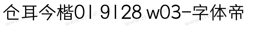 仓耳今楷01 9128 w03字体转换